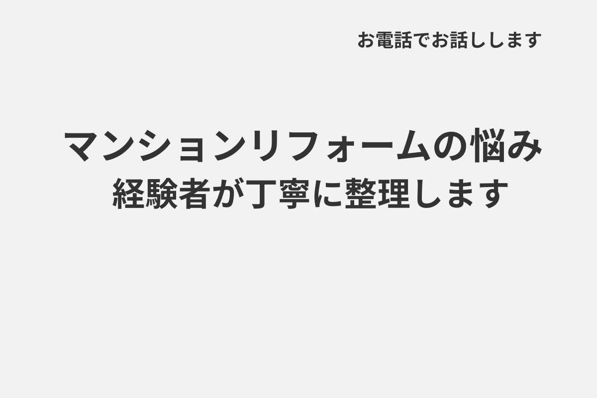 マンションリフォームの悩み、経験者が共に整理します 実体験をもとに、 あなたの状況を丁寧に整理し、サポートします イメージ1