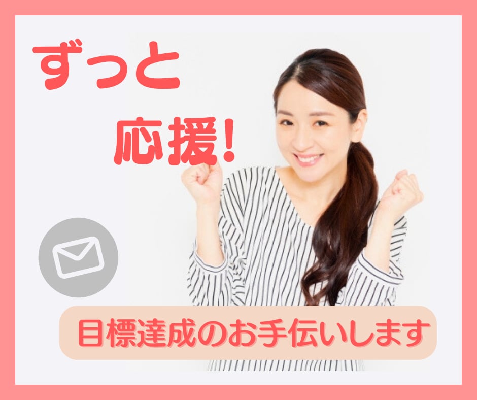 2週間、あなたの目標達成のお手伝いします メールであなたを応援！習慣化・継続を毎日サポート♪ イメージ1