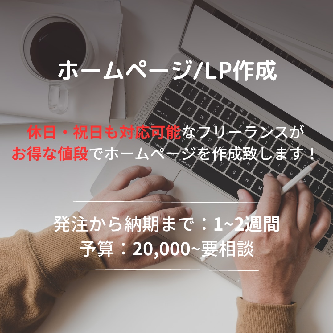オリジナルのホームページを安価で作成します webコンテンツ制作専門のフリーランスがお得な値段でご提供 イメージ1