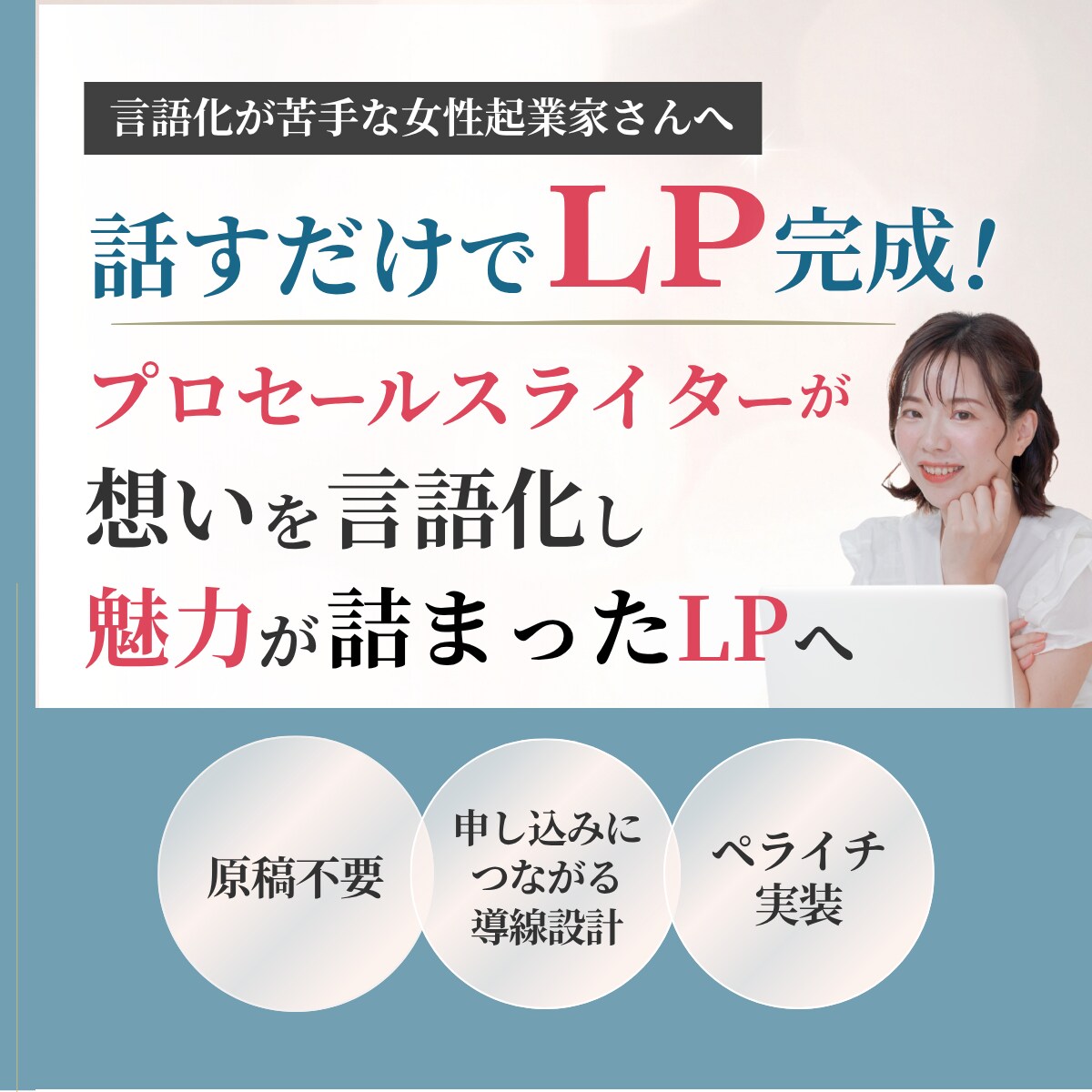 話すだけで完成！想いを伝えるLPを制作します 原稿不要！言語化からLP公開までワンストップ対応 イメージ1