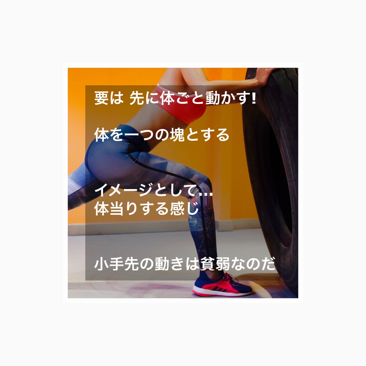 どうしてスポーツが上達しない？理由を説明します メンタルのせい⁉︎筋トレは必要⁉︎体の歪み⁉︎本当は何⁉︎ イメージ8