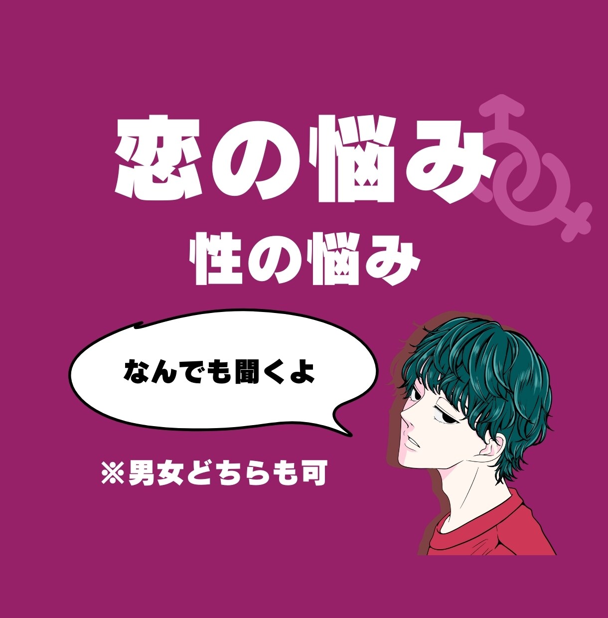 なんでも相談乗ります 恋の相談、性の相談なんでもOK！一緒に解決しましょう！ イメージ1