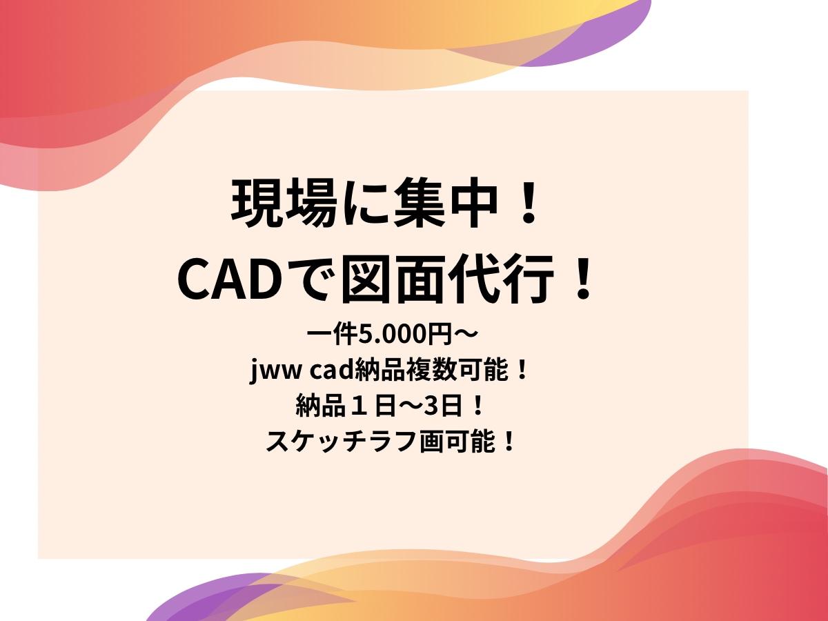 現場に集中できる図面代行サービスやります 図面にしないとわからない、その“わからない”をカタチにします イメージ1
