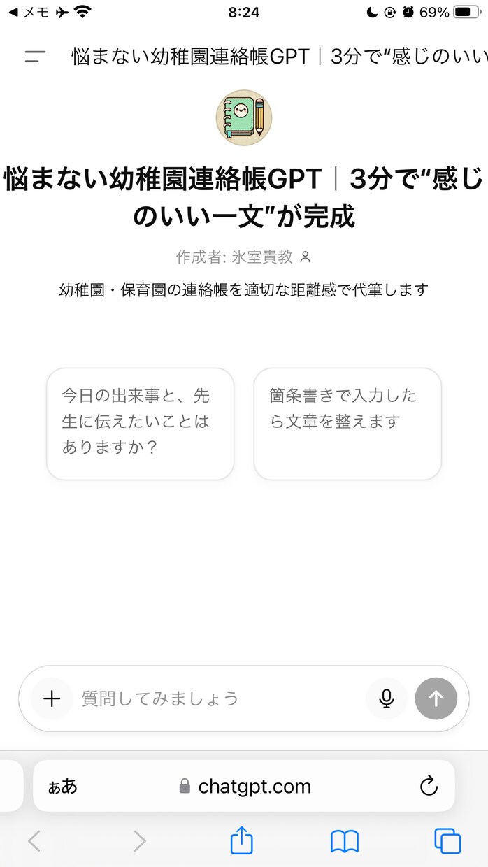 幼稚園 保育園の連絡帳を3分で完成　代筆します もう幼稚園・保育園の連絡帳に悩まなくなる GPT イメージ1