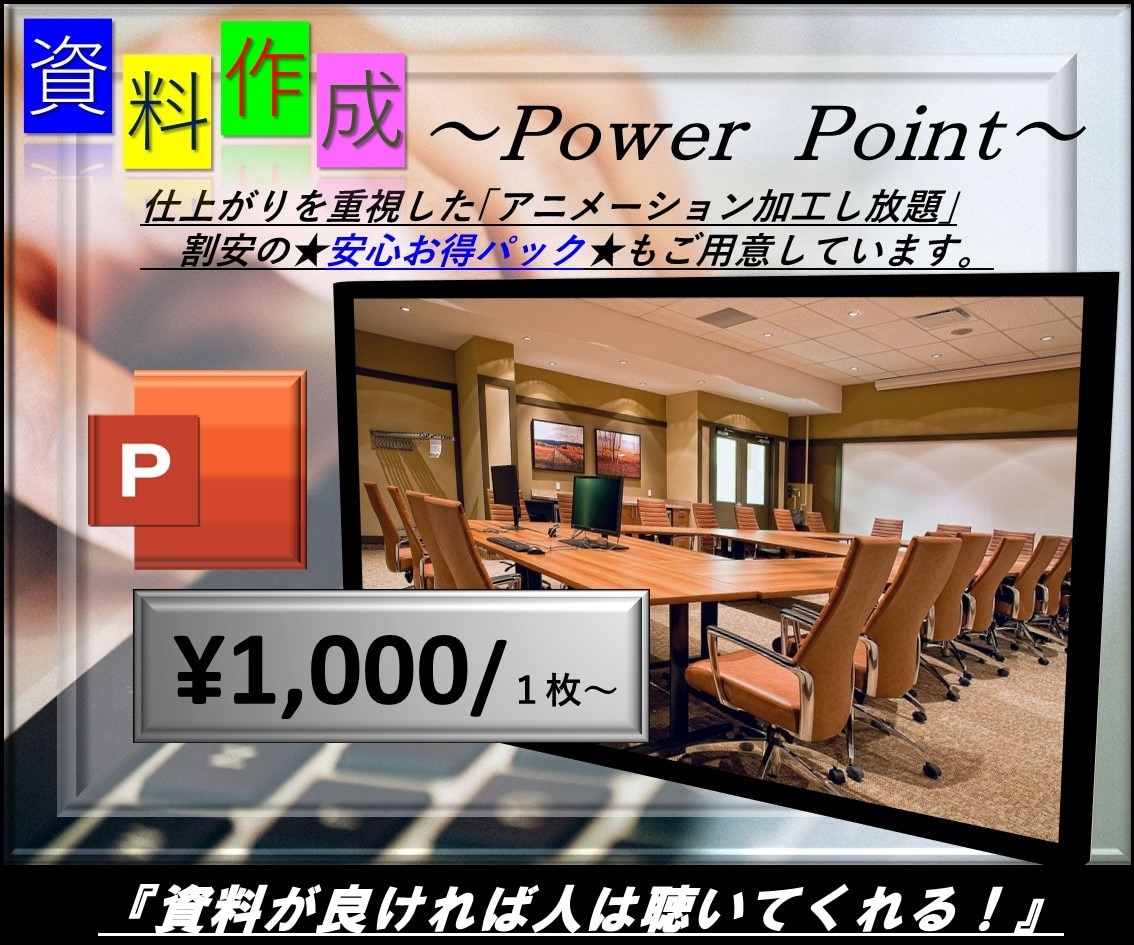 プレゼン、提案資料で魅せるパワーポイント作ります ★パワーポイント資料をシーンに合わせてお洒落に作成★ イメージ10