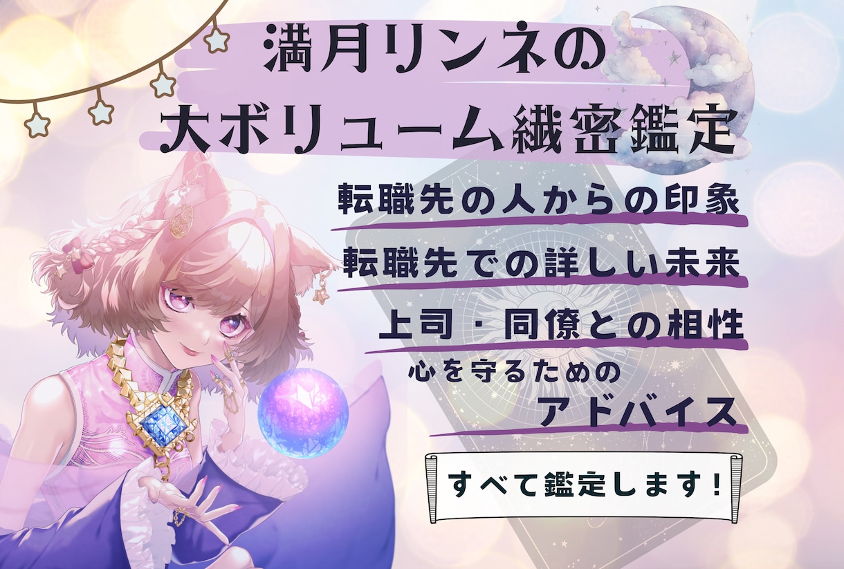 転職先との相性、人間関係がどうなっていくか占います 占い２回分！緻密な鑑定で、あなたの転職後の不安を解消します。 イメージ1