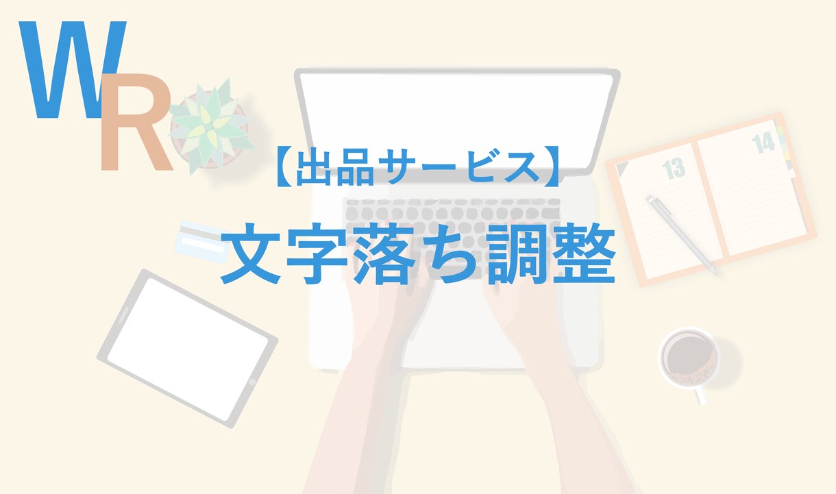 文字落ち調整を致します ご指定の箇所の文字落ち調整を格安で対応致します。 イメージ1