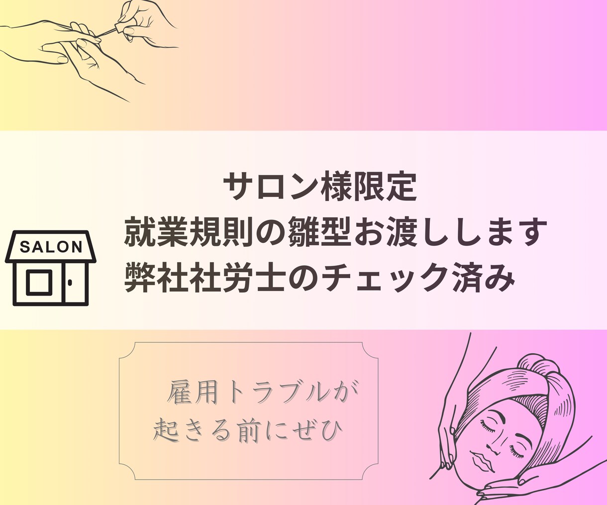サロン様限定：就業規則の雛型お渡しします 弊社社労士のチェック済み雛型です(30ページあります) イメージ1