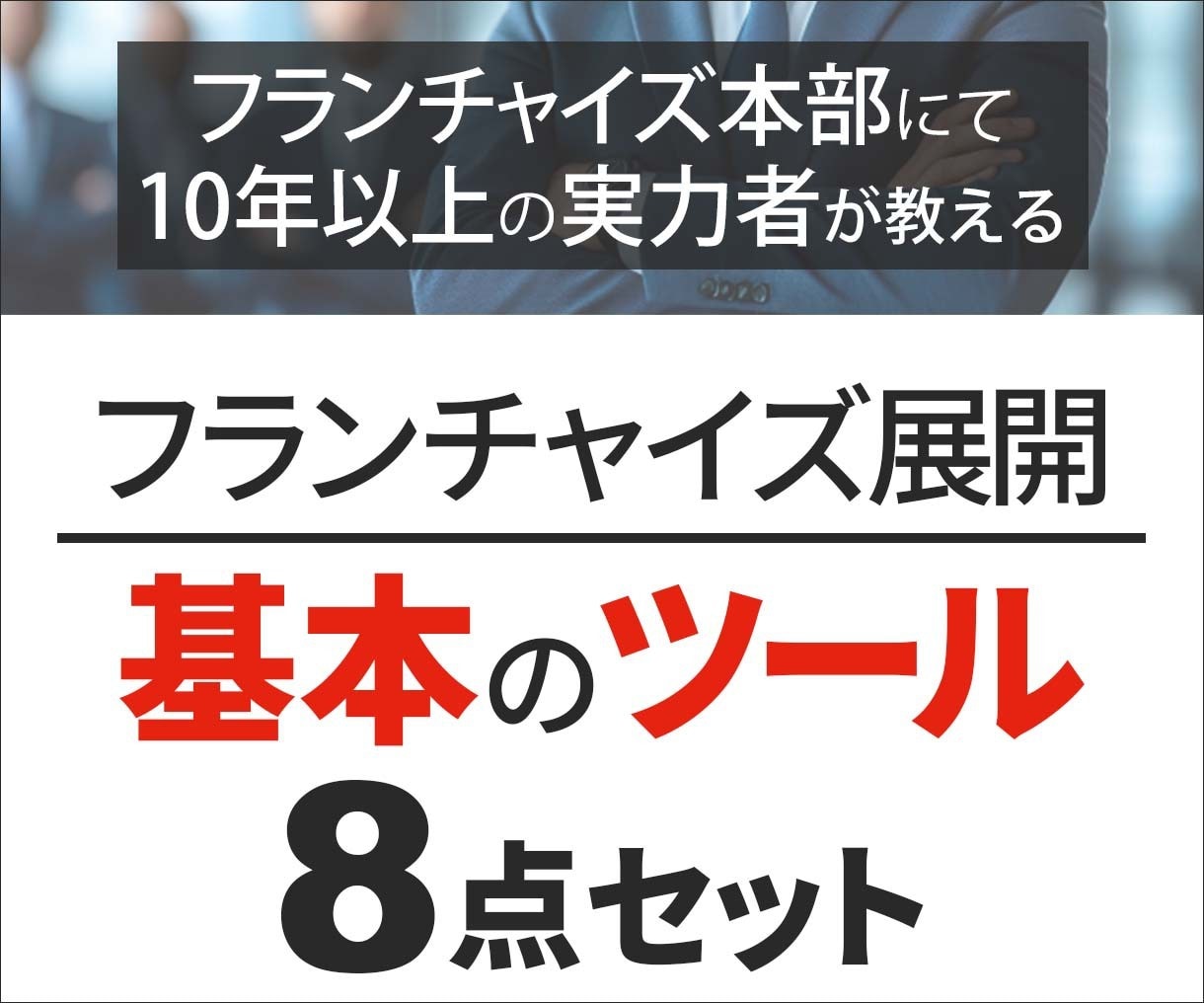 フランチャイズ本部構築理解の為のツールを提供します ご自身でフランチャイズ展開時に必読のツール8点をご提供します イメージ1
