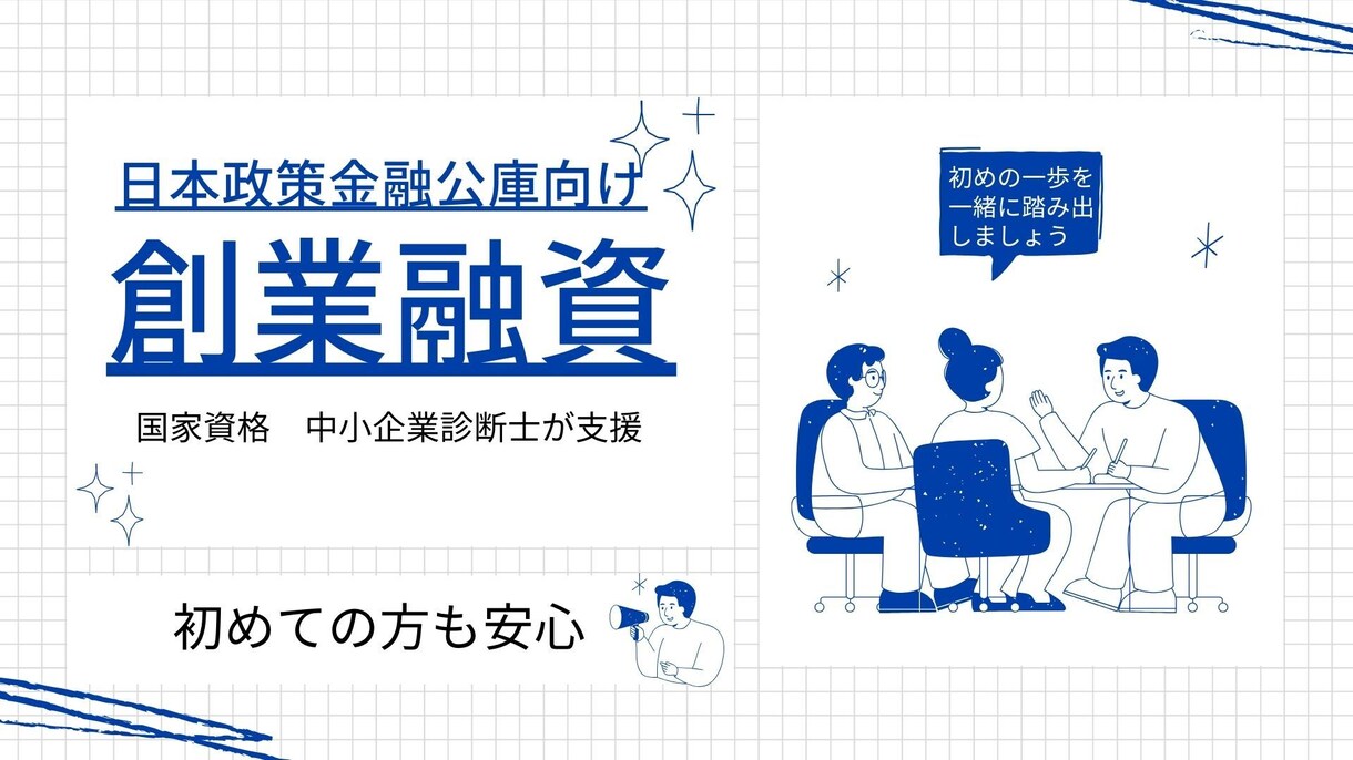 2【国家資格保有】創業融資計画書を策定します 経営コンサルタントの中小企業診断士が策定します イメージ1