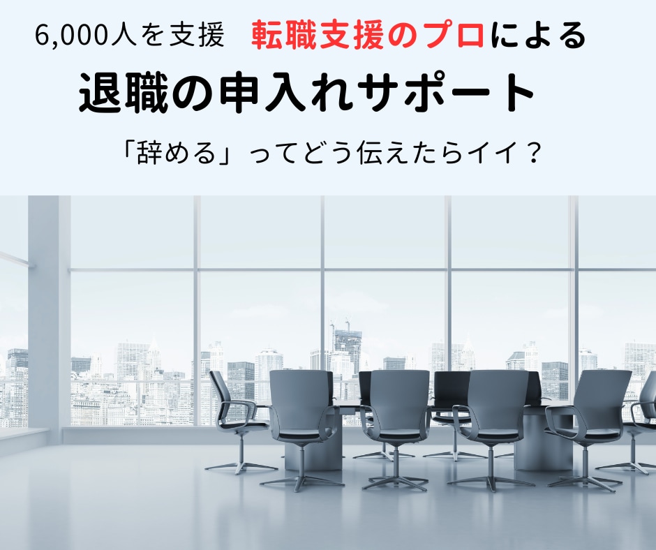 思わぬ落とし穴！退職の申入れをサポートします スムーズに退職するには押さえるポイントがあった！ イメージ1