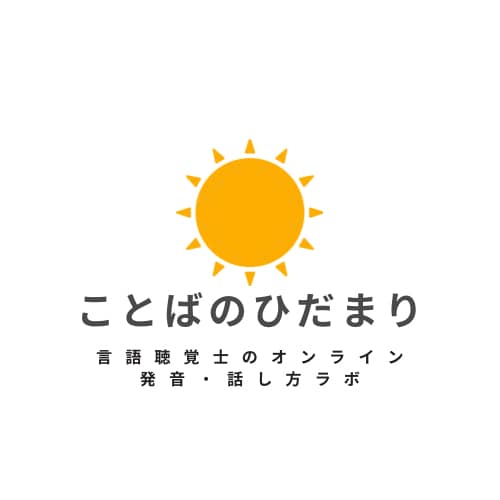 言語聴覚士がことばのトレーニングをします 発音や発声、話し方のトレーニング、ことばの発達相談 イメージ1