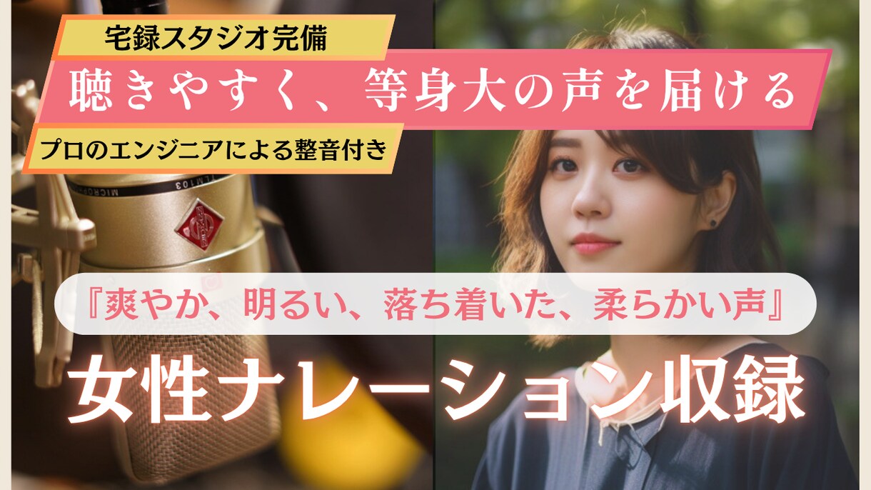 心を掴む女性ナレーションを提供します プロエンジニア在籍！宅録スタジオ・プロ機材完備！お急ぎ可能！ イメージ1