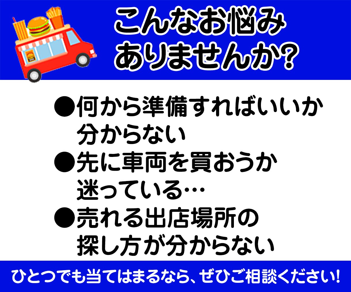 50代からの失敗しないキッチンカー個別相談します 現場20年×デザイン32年のプロが90分じっくり伴走します イメージ2