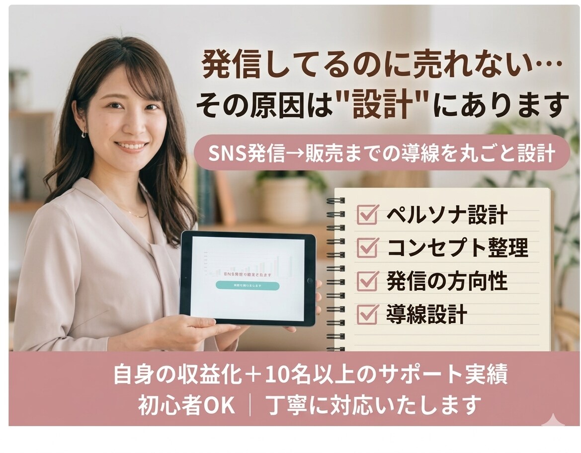 SNS発信→販売の導線を設計します 発信してるのに売れない原因を設計から整えます イメージ1