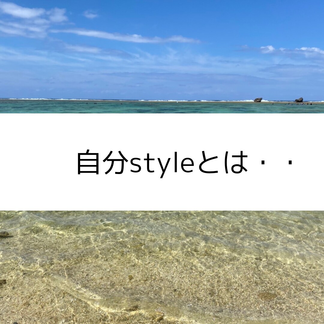 自分Styleを見つけるヒントになればと思います ✨自分をもっと好きになろう！Styleを貫け✨ イメージ2