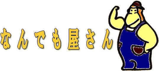 令和のよろずや！！なんでもやります 代行業務等基本なんでも引き受けます。基本NOとは言いません。 イメージ1