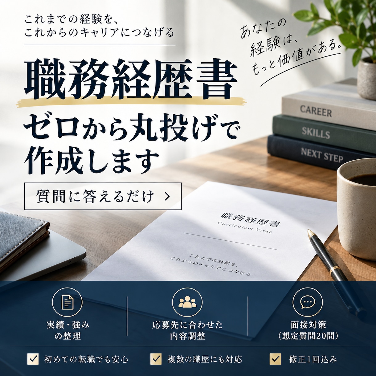 職務経歴書をゼロから丸投げで作成します 質問に答えるだけ｜強み整理から面接対策まで イメージ1