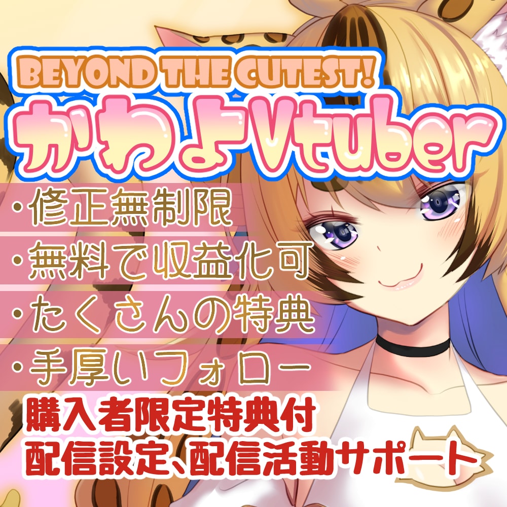 めちゃかわ超企業級Vtuberモデルを制作します 修正無制限！ぷるぷるおめめ、髪胸の多段揺れ標準搭載の豪華仕様 イメージ1