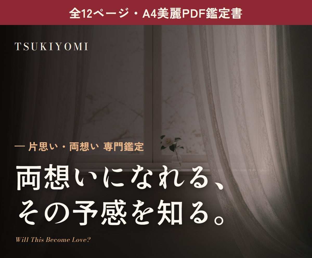 片思い・両想い｜相性占いPDF鑑定書お届けします あの人と両想いになれるか、雑誌のような一冊で イメージ1