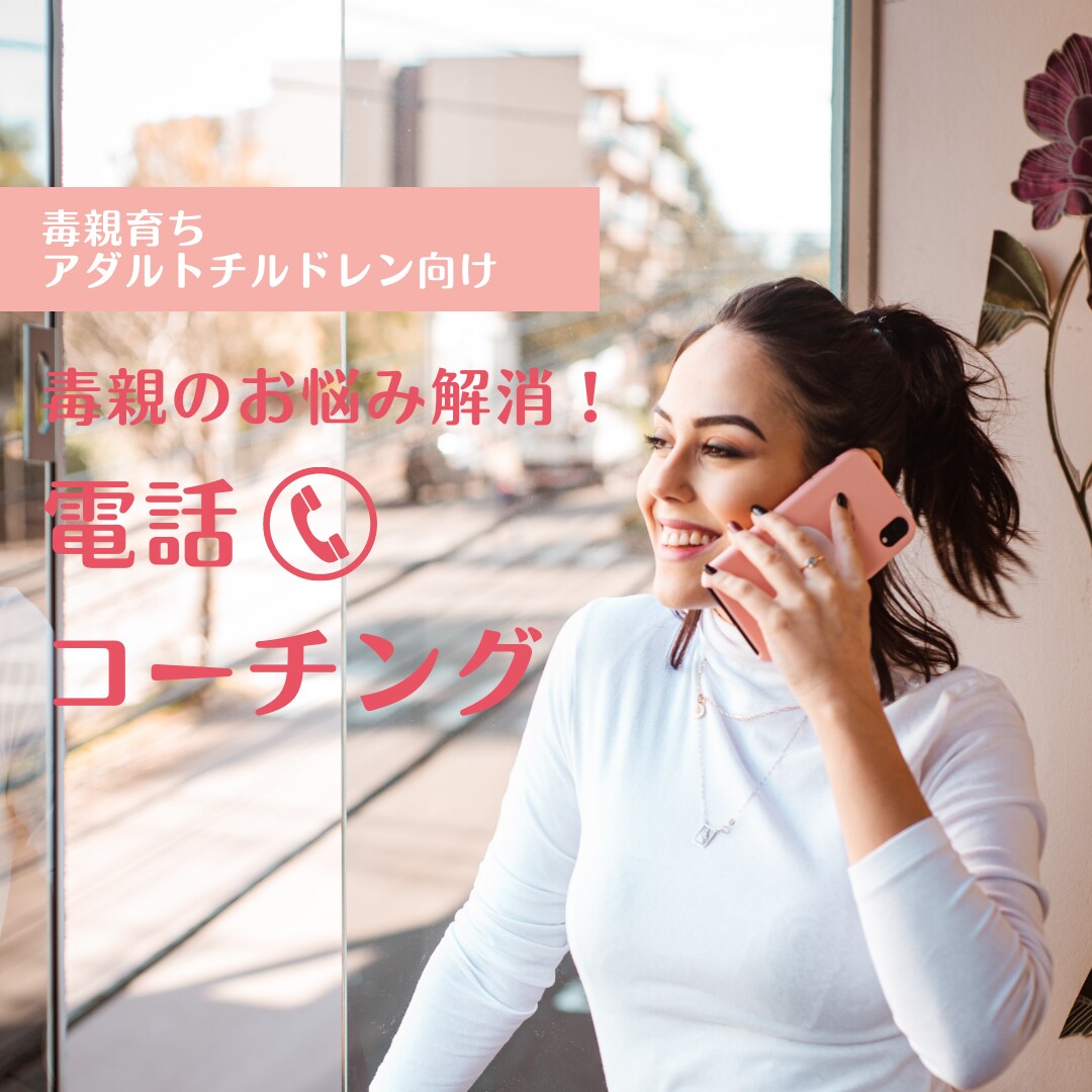 毒親のお悩み解消に向けて電話でコーチングします 毒親のお悩みを解消して、毒親に縛られない人生をかなえましょう イメージ1