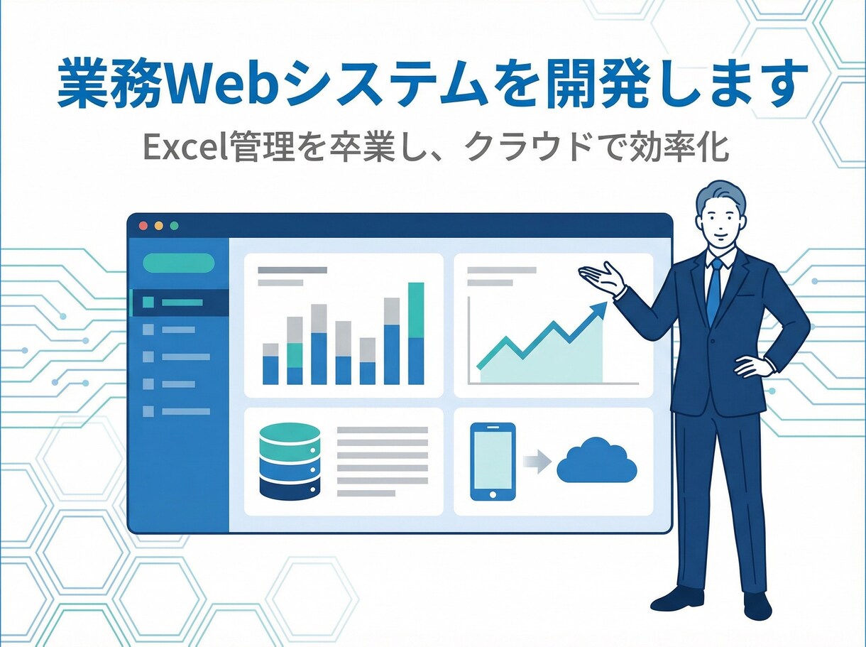 業務Webシステムをオーダーメイドで開発します 相談無料・要件定義から保守まで一貫対応 イメージ1