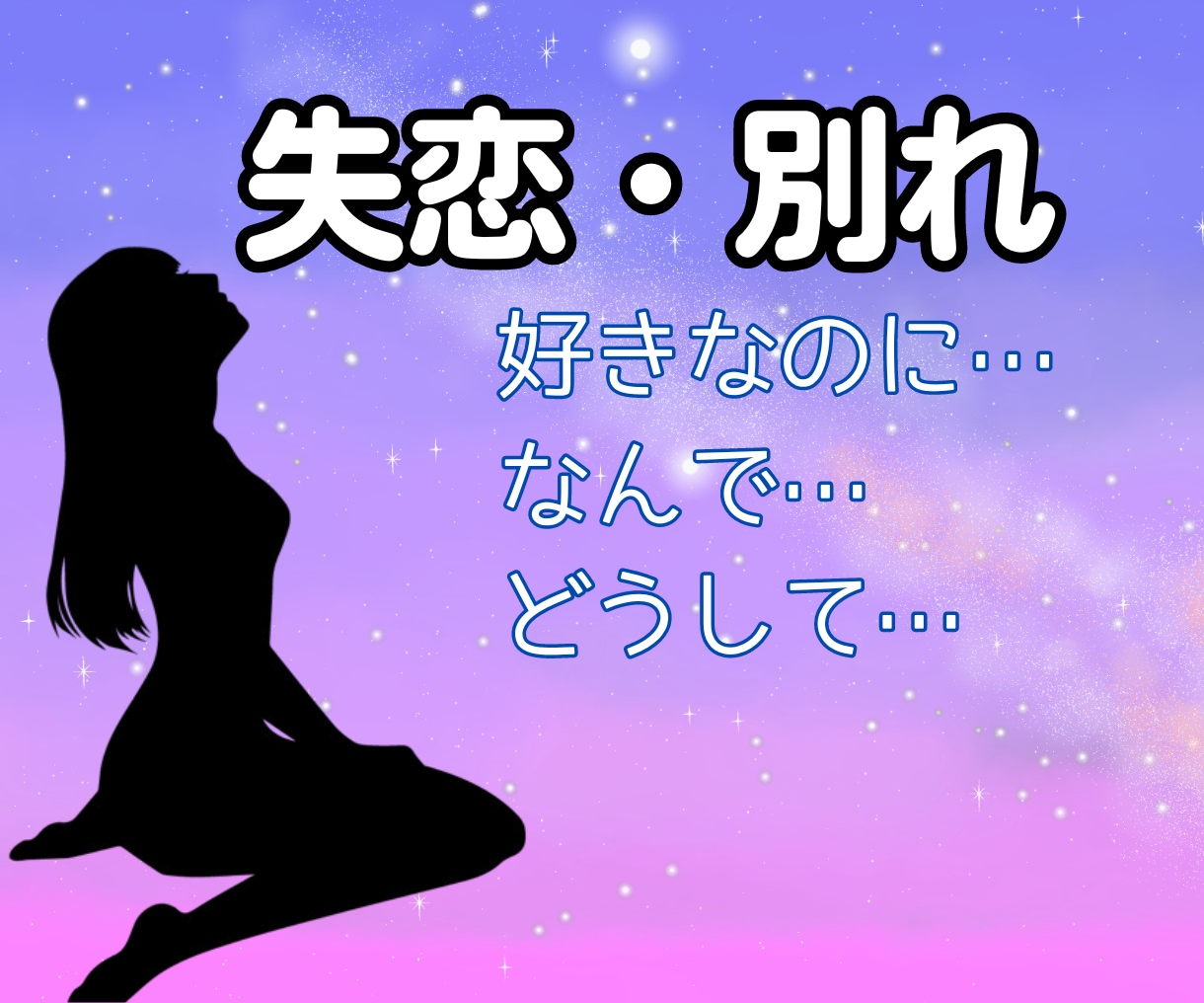 失恋 つらさ 苦しさ あふれ出る想いに寄り添います 失恋 別れ 一人が辛い 泣いてもいいよ あなたは一人じゃない イメージ1