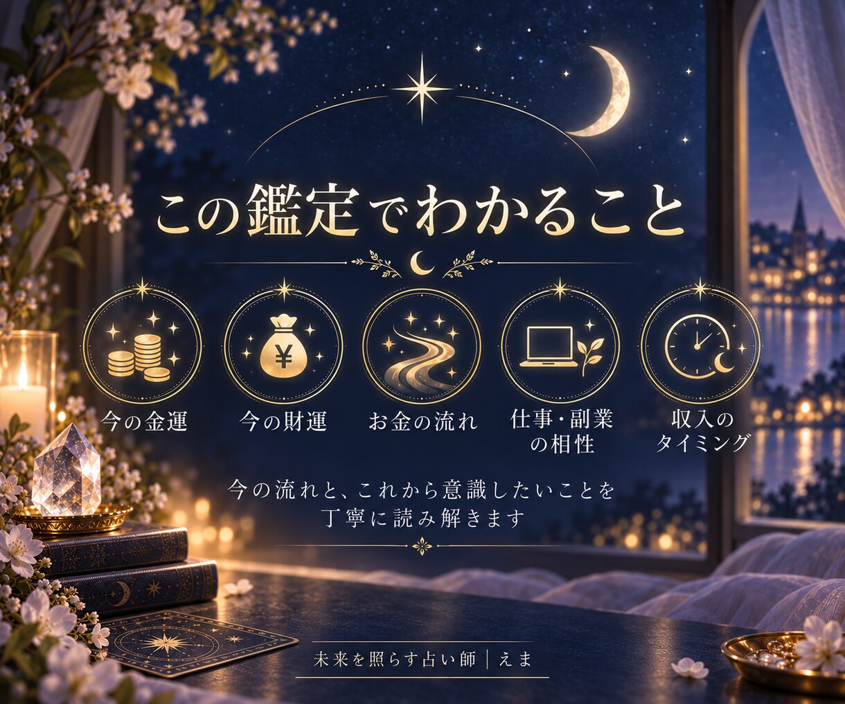 金運・財運とこれからのお金の流れを鑑定します 今は攻める？守る？お金が動く時期を見極めます イメージ3