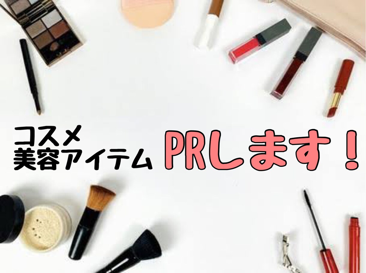 美容アイテムをSNSでPRします 総モニター数200以上の実績あります！ イメージ1