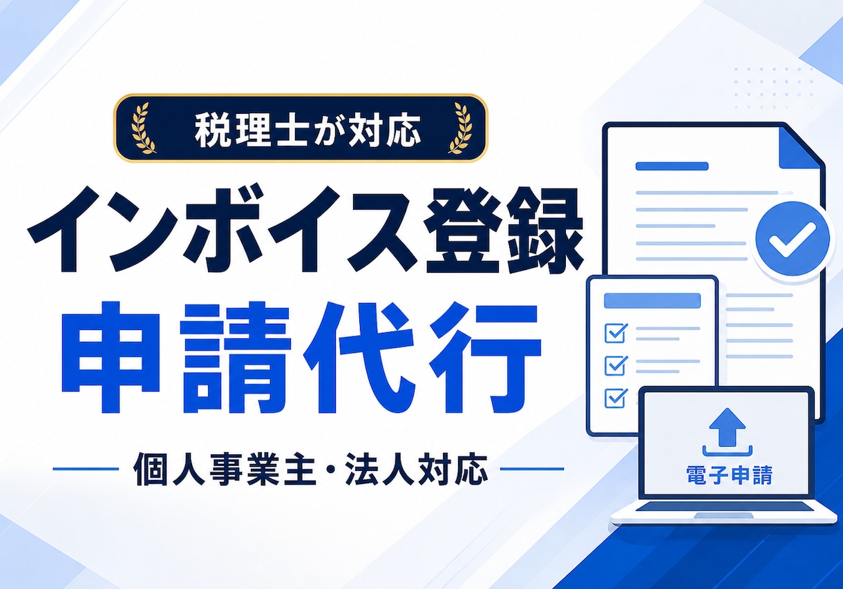 税理士がインボイス登録申請を代行します 適格請求書発行事業者の登録を丁寧にサポート イメージ1