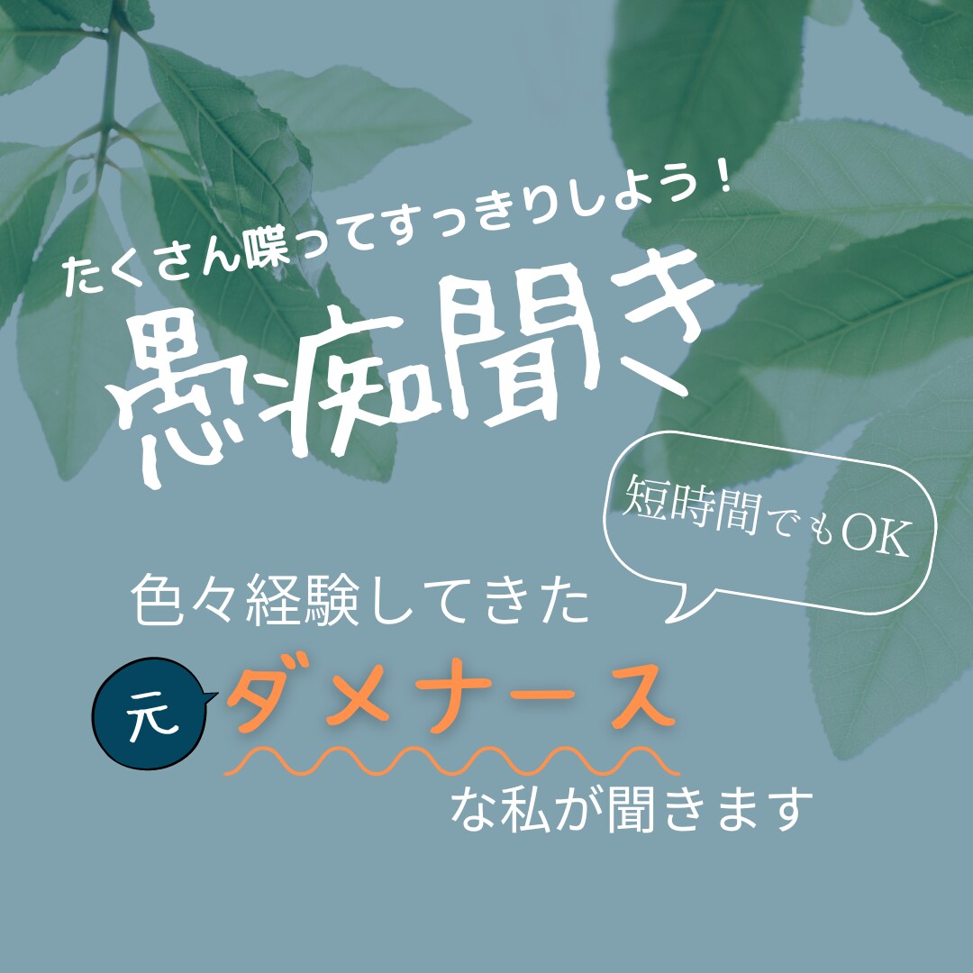 職場や人間関係の愚痴、悩み聞きます 短時間OK！ためこんだ愚痴やお悩み、話して楽になりませんか イメージ1
