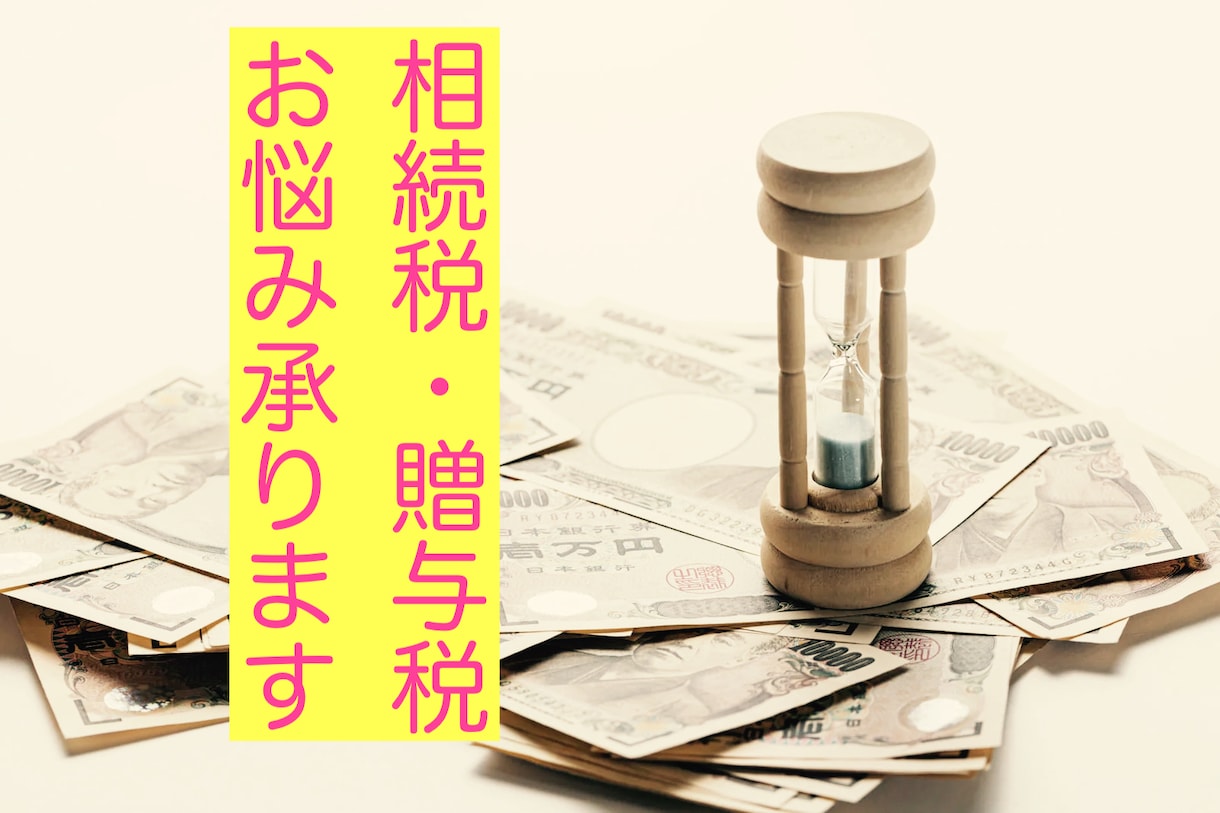税理士が相続税・贈与税の税金相談にお答えします ◆資産税の節税対策は早いに越したことはありません イメージ1