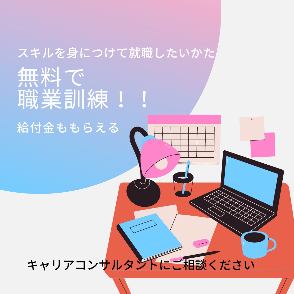再就職を目指すかた、無料で勉強できます 求職者支援訓練は厚生労働省が実施する職業訓練です。 イメージ1
