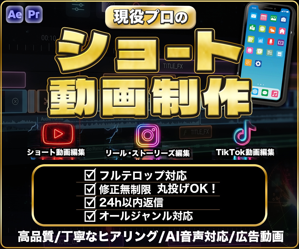 迅速丁寧！現役プロがショート・広告動画を制作します 丸投げOK！高品質な動画編集代行！最後まで見られる動画作り！ イメージ1