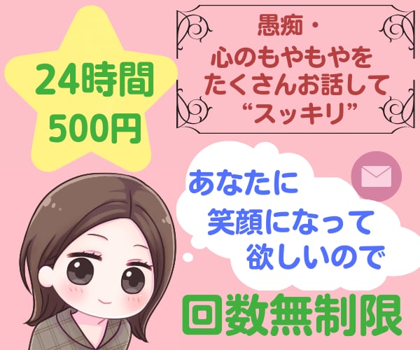 24時間たっぷり愚痴、モヤモヤあなたのお話聴きます ⭐あなたに笑顔になって欲しいので回数無制限❗心に寄り添います イメージ1