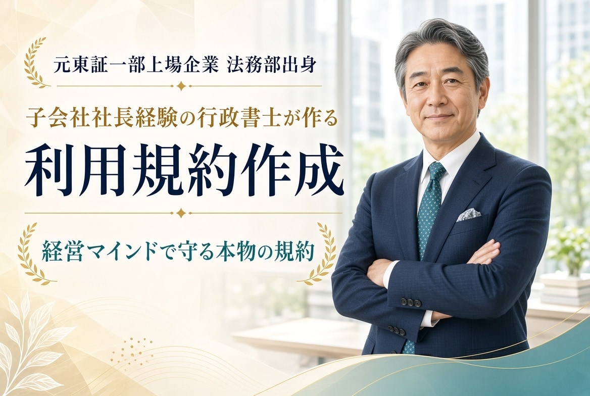 利用規約を作成します ネットからのコピペではいざというとき困ります! イメージ1