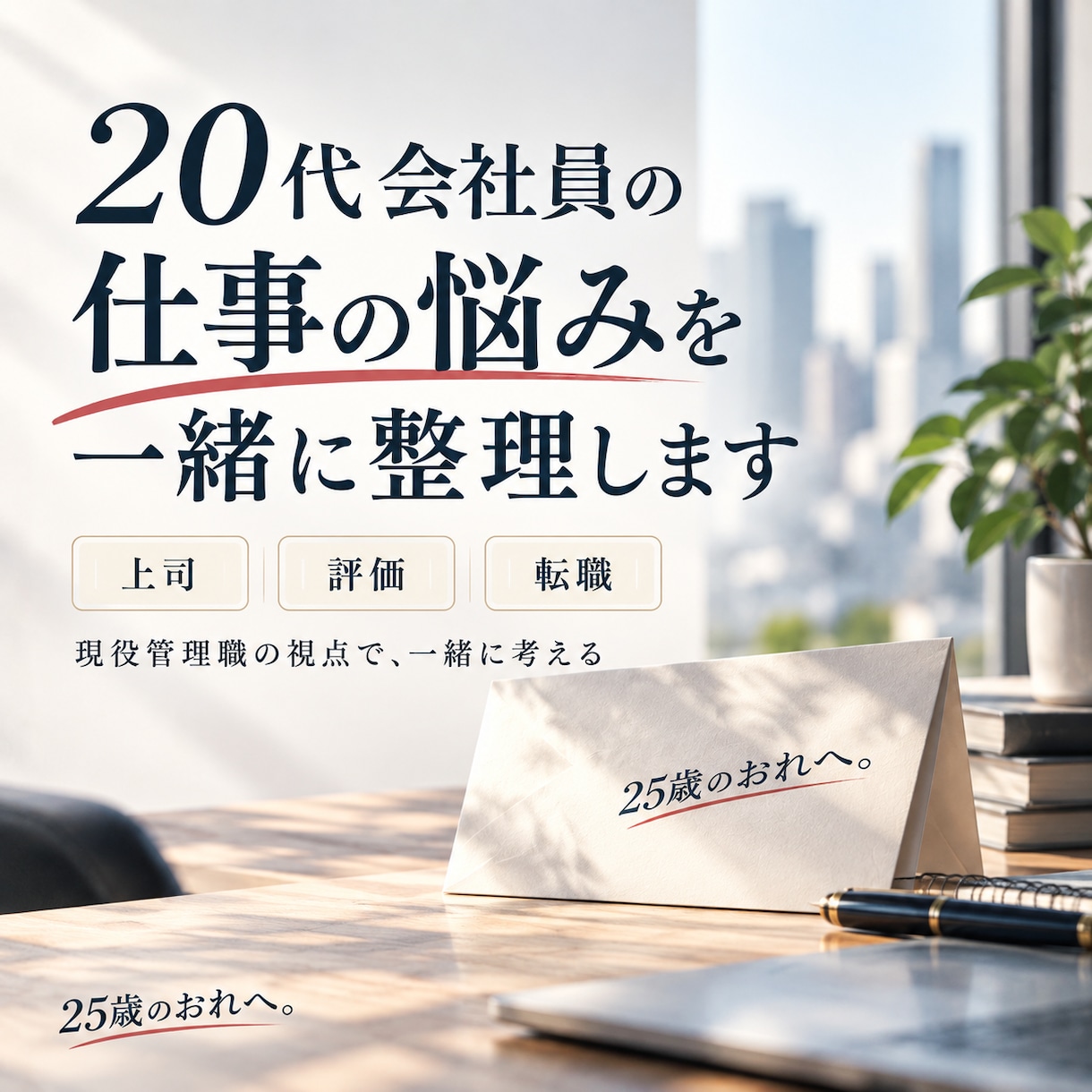20代会社員の仕事の悩みを一緒に整理します 上司・評価・転職。現役管理職の視点で一緒に整理します イメージ1