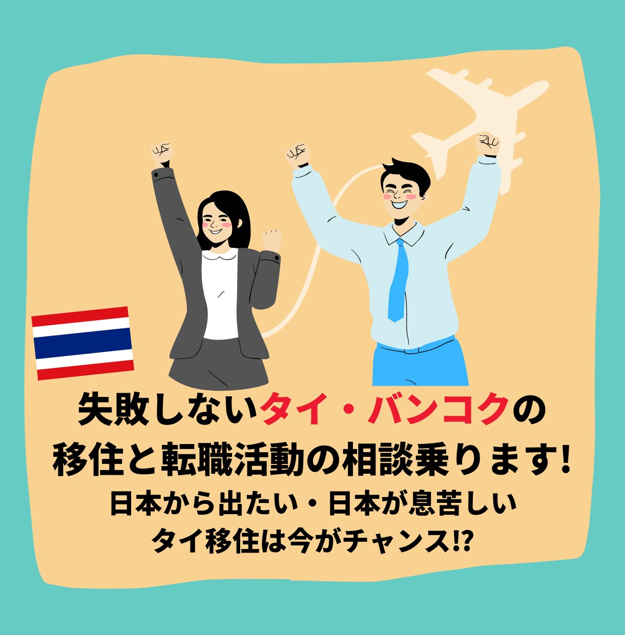 失敗しないタイ移住・タイへの転職活動の相談乗ります 日本から出たい、日本が息苦しい、タイ移住は今がチャンス⁉ イメージ1