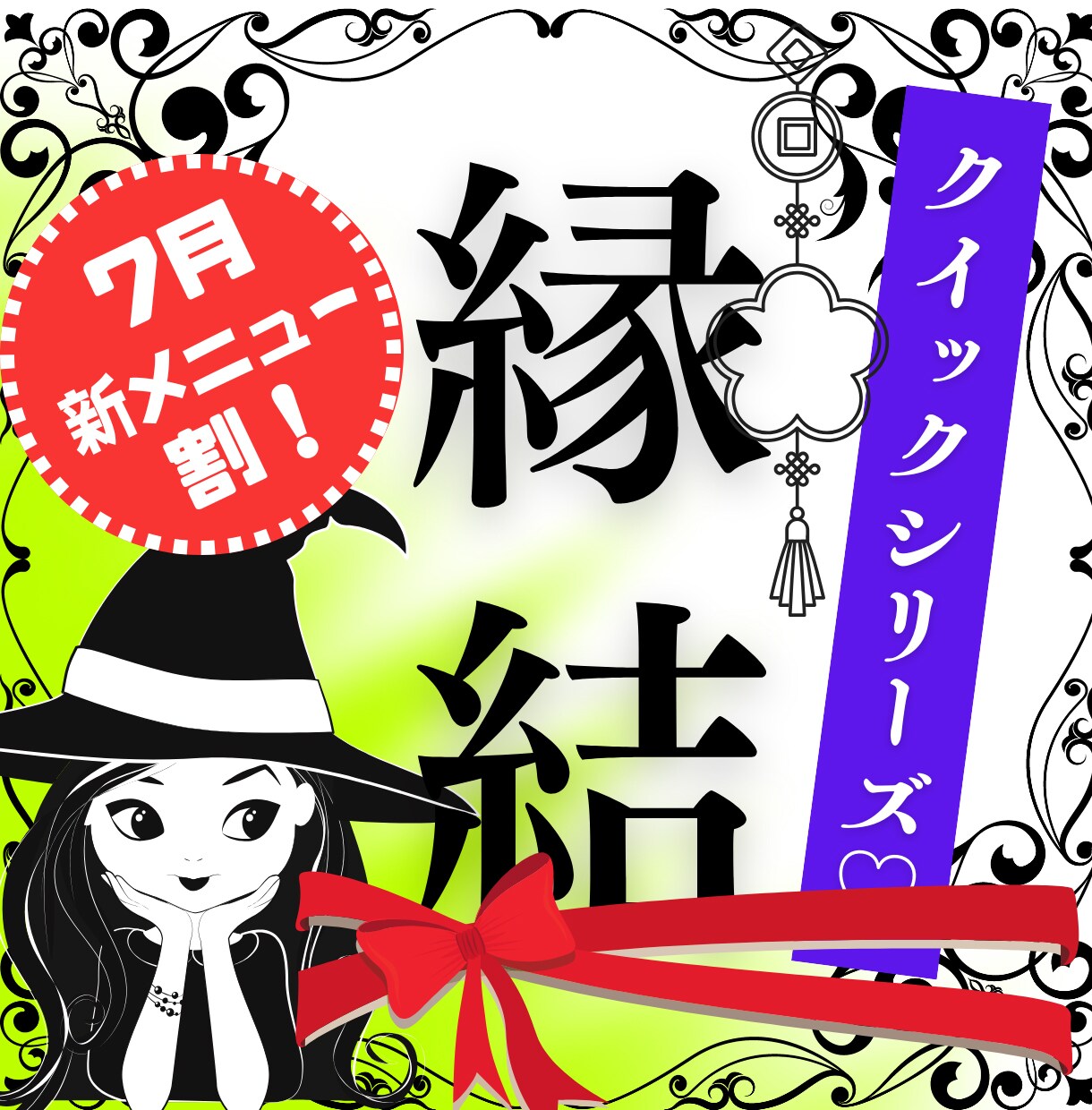 ７月新メニュー割！クイック＆シンプルに縁・結びます 恋愛、人脈、家族、友人、仕事の縁を結ぶ♡良縁パワーチャージ イメージ1