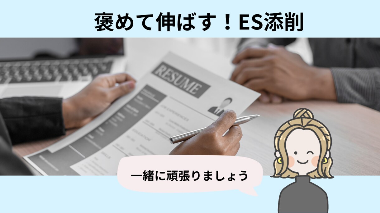 就活エントリーシートを現役人事が添削します 【褒めて伸ばす】あなたのESの魅力をぐんぐん伸ばします イメージ1