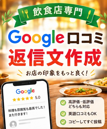 飲食店専門Google口コミ返信文10件作成します 高評価・低評価に対応。雰囲気に合わせた返信文を作成します。 イメージ1