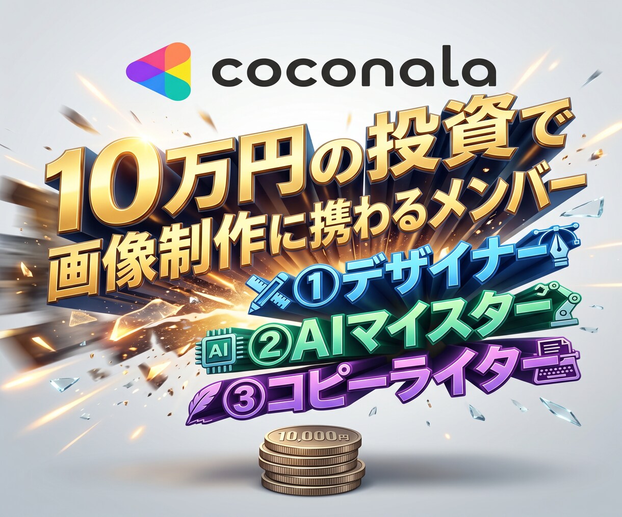 ココナラ宣伝3冠チームがココナラ画像制作致します プロデザイナー・コピーライター対応/ココナラ解説書プレゼント イメージ6