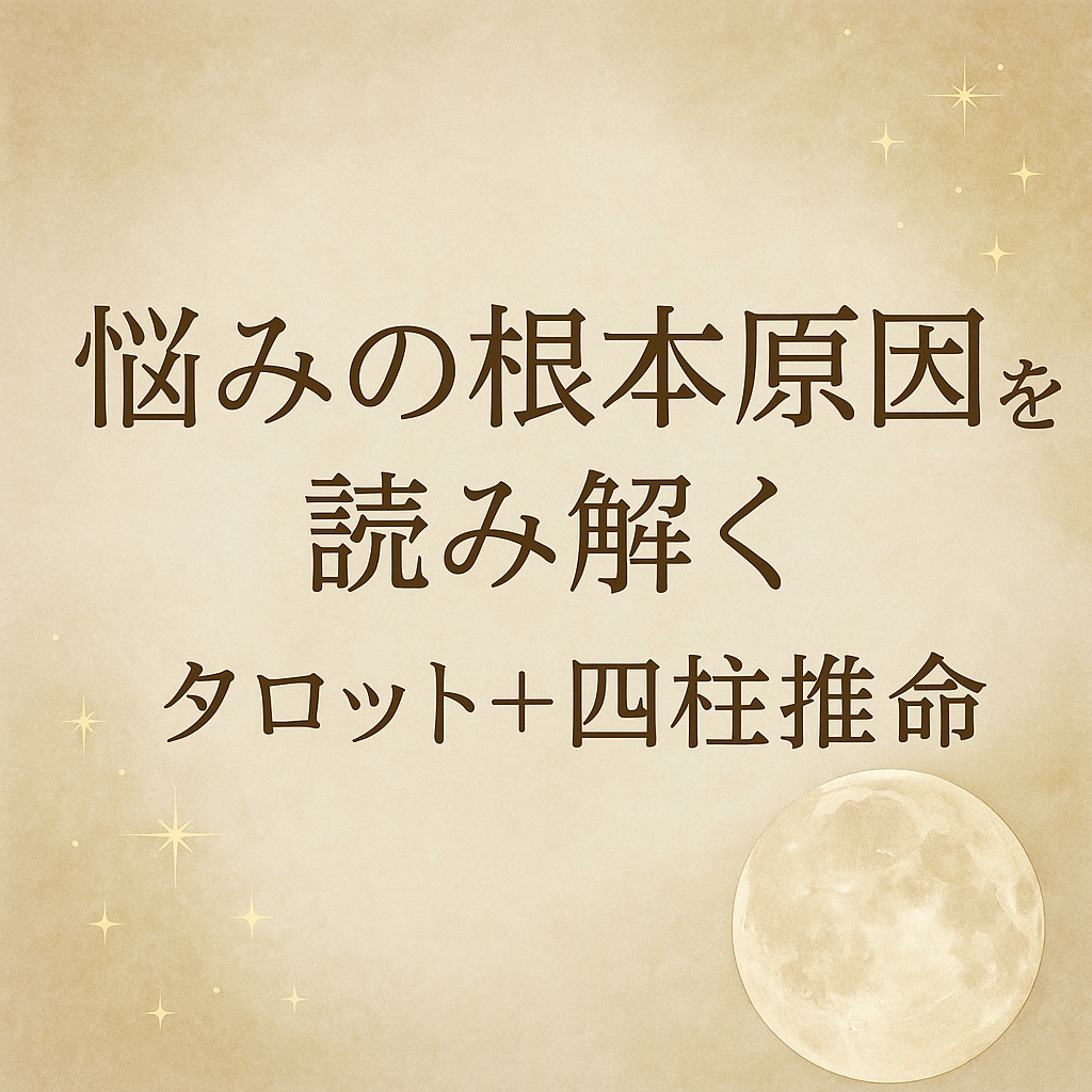 タロットと四柱推命で悩みの核心を視ます あなたの悩みの“本当の原因”を丁寧に読み解きます イメージ1