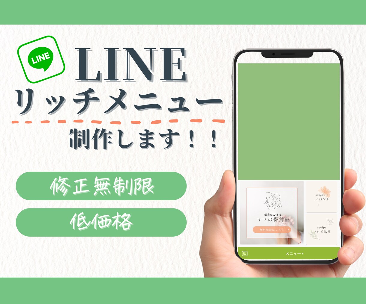 魅力伝わる！公式LINEリッチメニュー作ります 見やすく、自分の良さが伝わるリッチメニュー作りませんか？ イメージ1