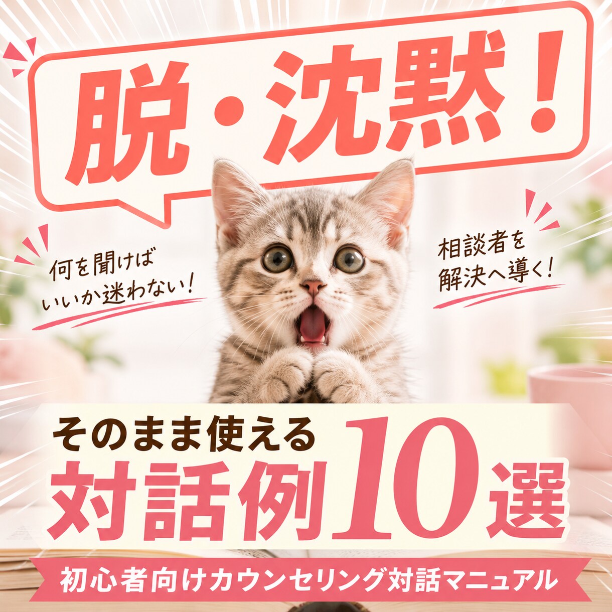 初心者向けカウンセリング対話マニュアル教えます 具体的な短期解決型の対話10パターンそのまま使って即戦力に！ イメージ1