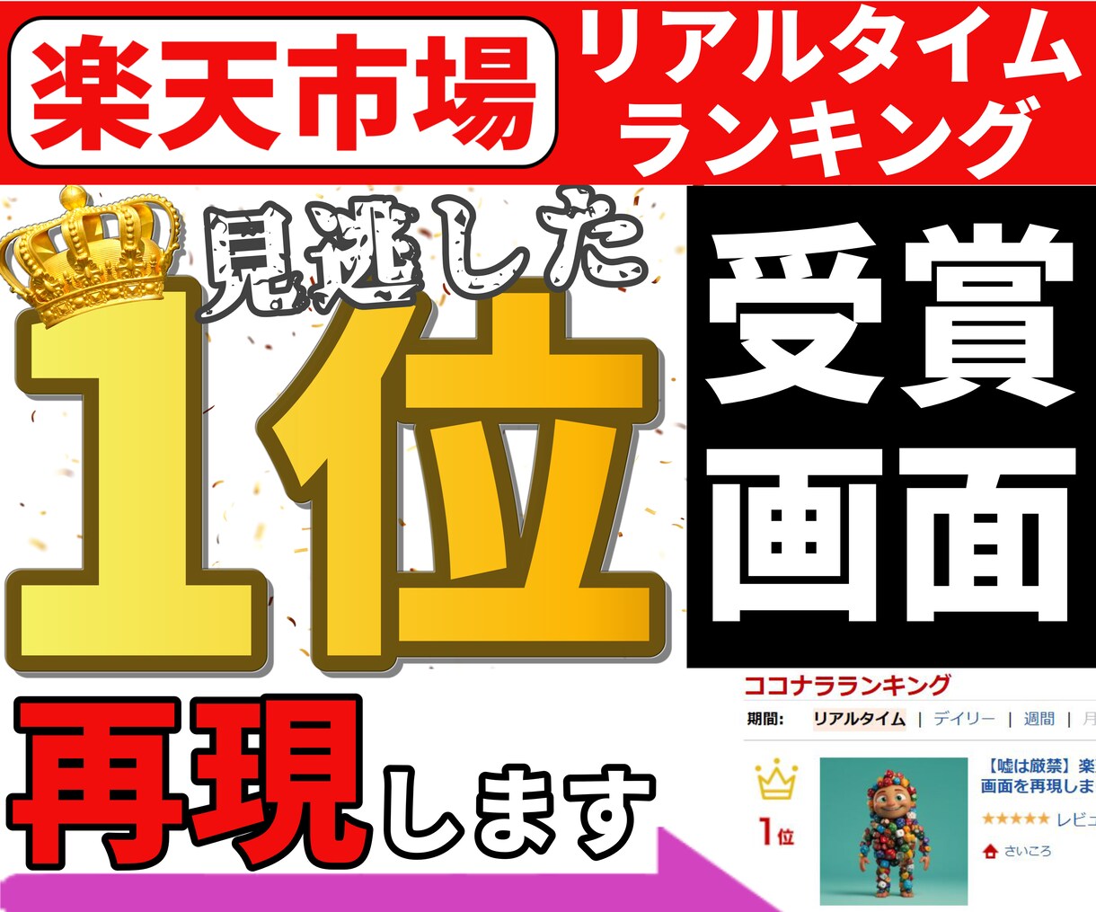 楽天市場リアルタイムランキング受賞画面を再現します 商品ページの権威性を高めるにあたり「１位受賞」は重要です！ イメージ1