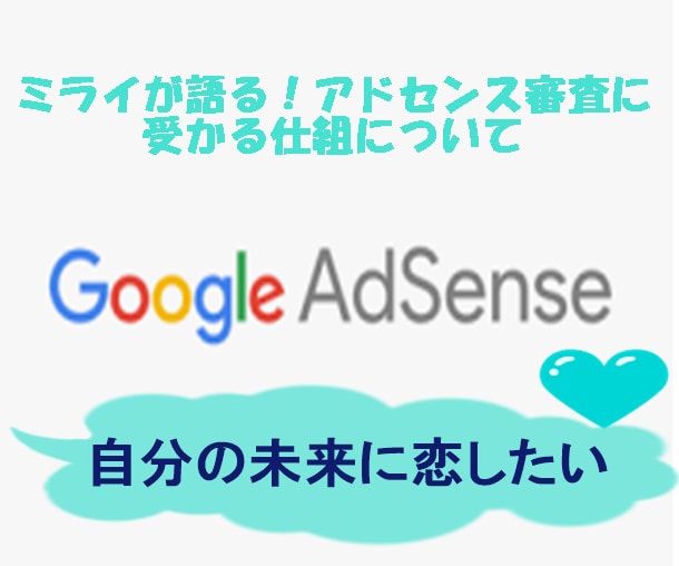 ミライ⭐が語るアドセンス合格への羅針盤お渡しします 初心者のあなたは誰に何を伝えるかをハッキリ明確化してますか❓ イメージ1