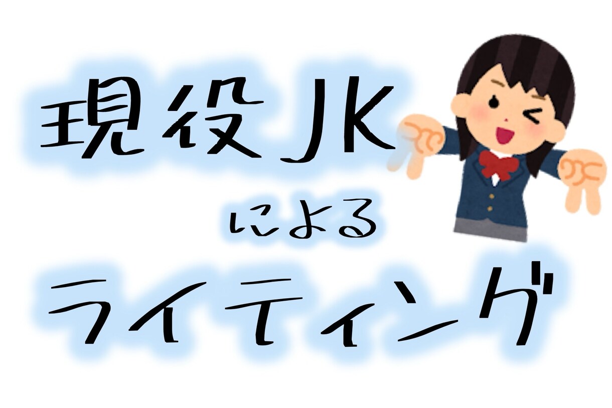 現役女子高校生がライティング承ります 文章を書くことには自信があります。 イメージ1