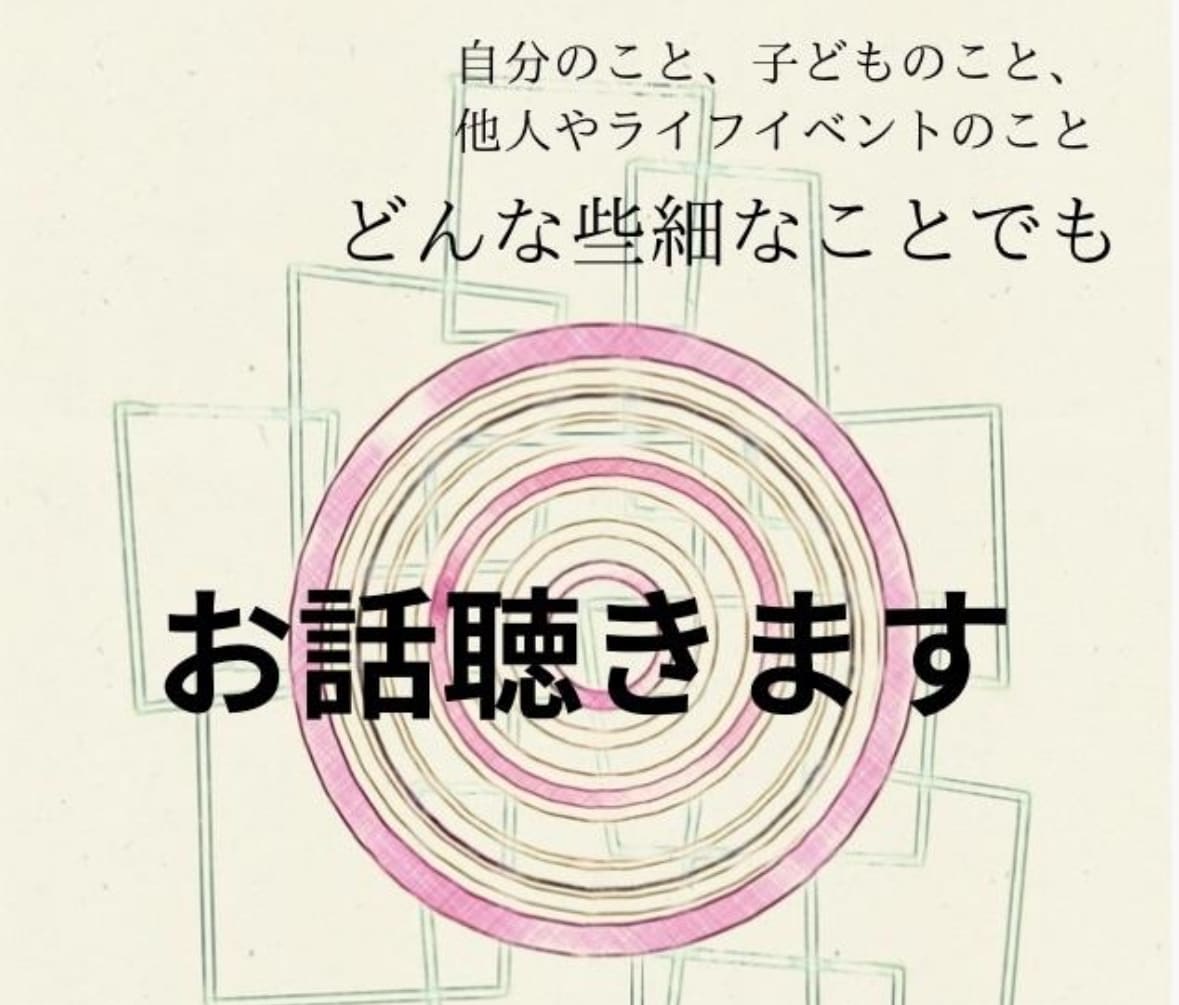 心がいっぱいのあなたに寄り添います 人生に起きる様々な事柄についてお話ししてください。 イメージ1