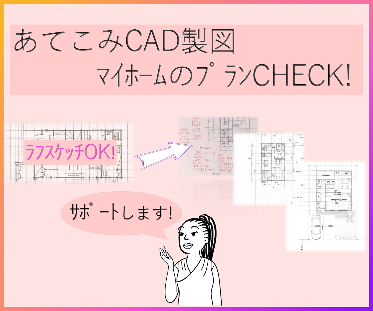 あてこみや後押しして欲しい間取りのCHECKします 建築士が住宅営業経験を活かした本音でサポートします。 イメージ1